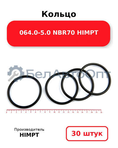 Кольцо 064.0-5.0 NBR70 HIMPT. Комплект 30(шт.)