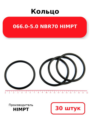 Кольцо 066.0-5.0 NBR70 HIMPT. Комплект 30(шт.)