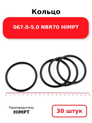 Кольцо 067.0-5.0 NBR70 HIMPT. Комплект 30(шт.)