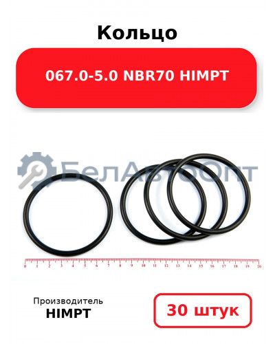 Кольцо 067.0-5.0 NBR70 HIMPT. Комплект 30(шт.)