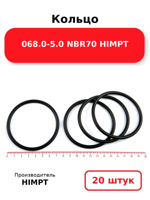 Кольцо 068.0-5.0 NBR70 HIMPT. Комплект 20(шт.)