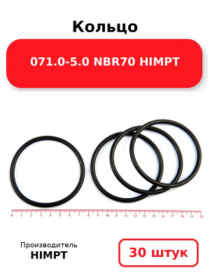 Кольцо 071.0-5.0 NBR70 HIMPT. Комплект 30(шт.)