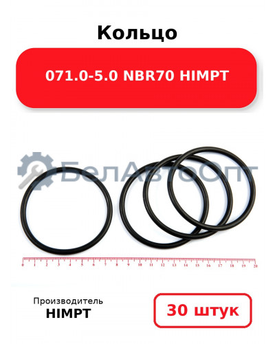 Кольцо 071.0-5.0 NBR70 HIMPT. Комплект 30(шт.)