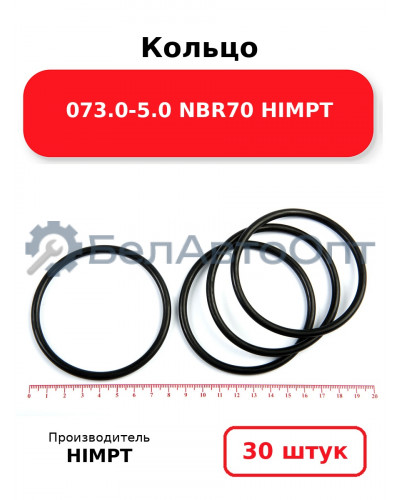 Кольцо 073.0-5.0 NBR70 HIMPT. Комплект 30(шт.)