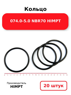 Кольцо 074.0-5.0 NBR70 HIMPT. Комплект 20(шт.)