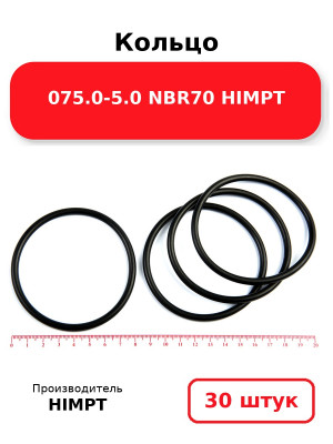 Кольцо 075.0-5.0 NBR70 HIMPT. Комплект 30(шт.)