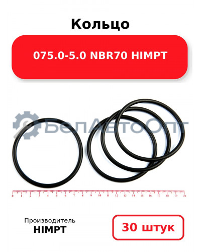 Кольцо 075.0-5.0 NBR70 HIMPT. Комплект 30(шт.)