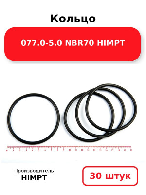 Кольцо 077.0-5.0 NBR70 HIMPT. Комплект 30(шт.)