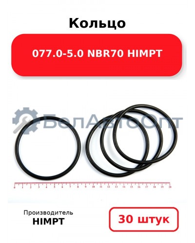 Кольцо 077.0-5.0 NBR70 HIMPT. Комплект 30(шт.)