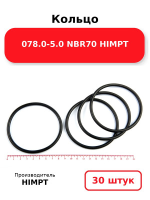 Кольцо 078.0-5.0 NBR70 HIMPT. Комплект 30(шт.)