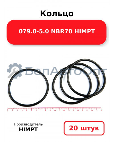 Кольцо 079.0-5.0 NBR70 HIMPT. Комплект 20(шт.)