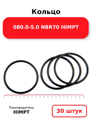 Кольцо 080.0-5.0 NBR70 HIMPT. Комплект 30(шт.)