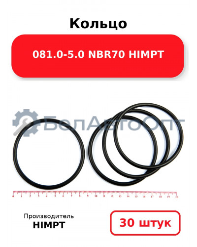 Кольцо 081.0-5.0 NBR70 HIMPT. Комплект 30(шт.)