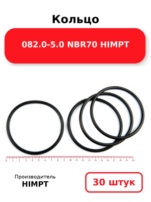 Кольцо 082.0-5.0 NBR70 HIMPT. Комплект 30(шт.)