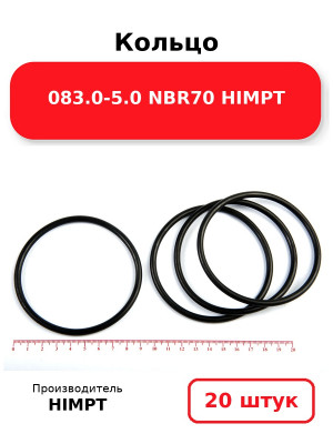 Кольцо 083.0-5.0 NBR70 HIMPT. Комплект 20(шт.)
