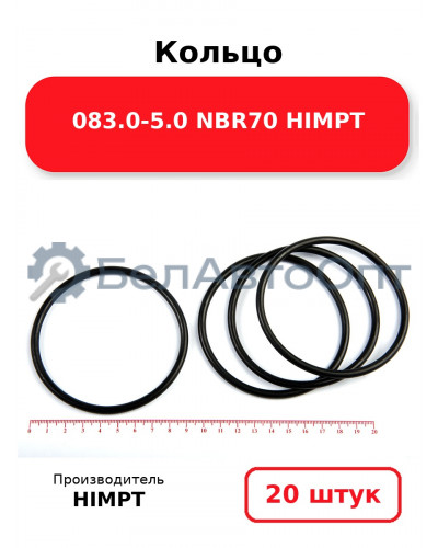 Кольцо 083.0-5.0 NBR70 HIMPT. Комплект 20(шт.)