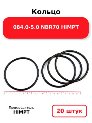 Кольцо 084.0-5.0 NBR70 HIMPT. Комплект 20(шт.)