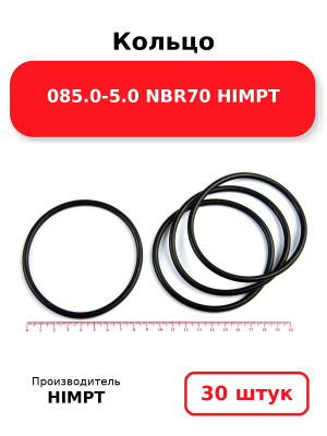 Кольцо 085.0-5.0 NBR70 HIMPT. Комплект 30(шт.)