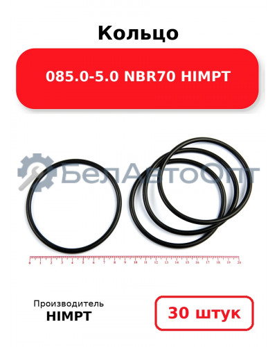 Кольцо 085.0-5.0 NBR70 HIMPT. Комплект 30(шт.)