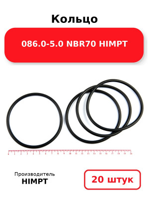 Кольцо 086.0-5.0 NBR70 HIMPT. Комплект 20(шт.)