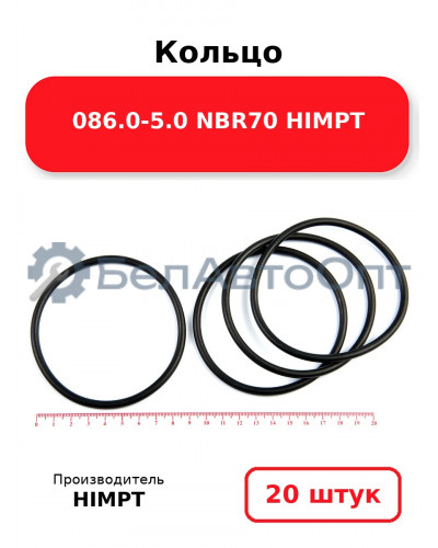 Кольцо 086.0-5.0 NBR70 HIMPT. Комплект 20(шт.)