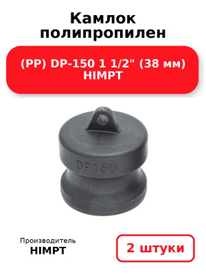 Камлок полипропилен (PP) DP-150 1 1/2 (38 мм) HIMPT. Комплект 2(шт.)