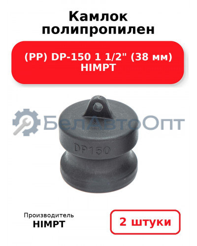 Камлок полипропилен (PP) DP-150 1 1/2 (38 мм) HIMPT. Комплект 2(шт.)