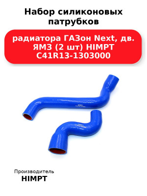 Набор силиконовых патрубков радиатора ГАЗон Next, дв. ЯМЗ (2 шт) HIMPT C41R13-1303000 