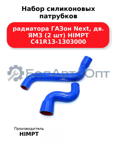 Набор силиконовых патрубков радиатора ГАЗон Next, дв. ЯМЗ (2 шт) HIMPT C41R13-1303000 