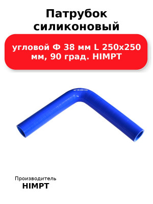 Патрубок силиконовый угловой Ф 38 мм L 250х250 мм, 90 град. HIMPT