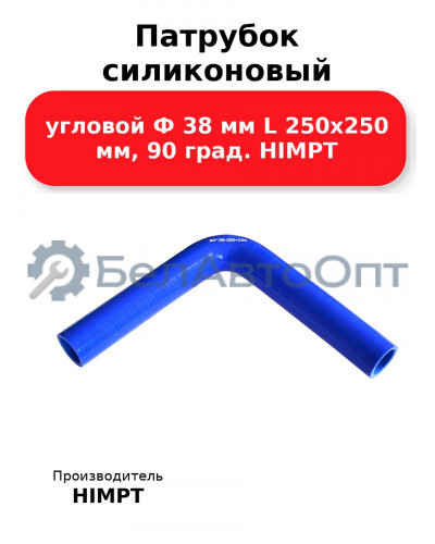 Патрубок силиконовый угловой Ф 38 мм L 250х250 мм, 90 град. HIMPT