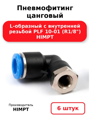 Пневмофитинг цанговый L-образный с внутренней резьбой PLF 10-01 (R1/8) HIMPT. Комплект 6(шт.)