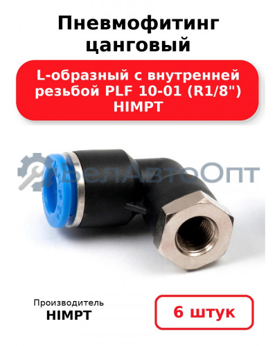 Пневмофитинг цанговый L-образный с внутренней резьбой PLF 10-01 (R1/8) HIMPT. Комплект 6(шт.)