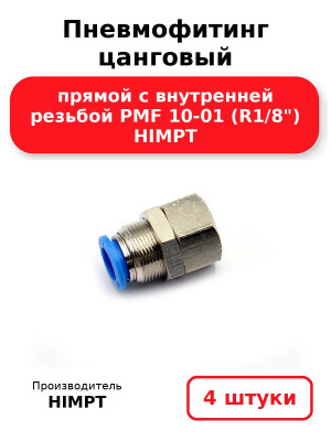 Пневмофитинг цанговый прямой с внутренней резьбой PMF 10-01 (R1/8) HIMPT. Комплект 4(шт.)