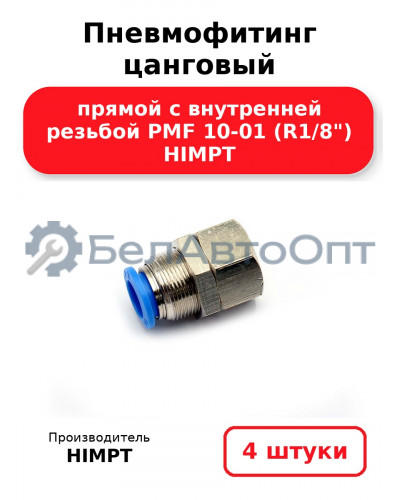 Пневмофитинг цанговый прямой с внутренней резьбой PMF 10-01 (R1/8) HIMPT. Комплект 4(шт.)