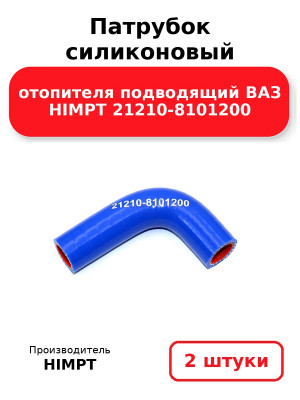 Патрубок силиконовый отопителя подводящий ВАЗ HIMPT 21210-8101200. Комплект 2(шт.)
