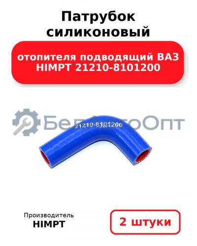 Патрубок силиконовый отопителя подводящий ВАЗ HIMPT 21210-8101200. Комплект 2(шт.)