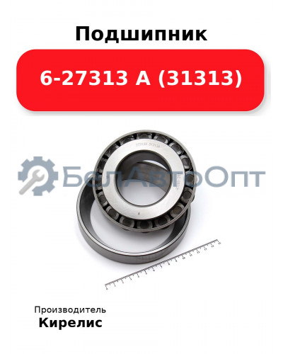 Подшипник 6-27313 А (31313)