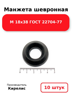 Манжета шевронная М 18х38 ГОСТ 22704-77. Комплект 10(шт.)