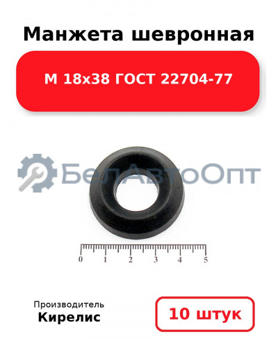 Манжета шевронная М 18х38 ГОСТ 22704-77. Комплект 10(шт.)