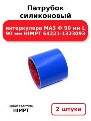 Патрубок силиконовый интеркулера МАЗ Ф 90 мм L 90 мм HIMPT 64221-1323093. Комплект 2(шт.)