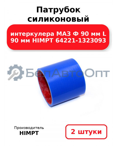 Патрубок силиконовый интеркулера МАЗ Ф 90 мм L 90 мм HIMPT 64221-1323093. Комплект 2(шт.)