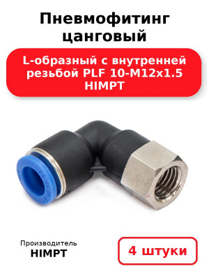 Пневмофитинг цанговый L-образный с внутренней резьбой PLF 10-М12х1.5 HIMPT. Комплект 4(шт.)