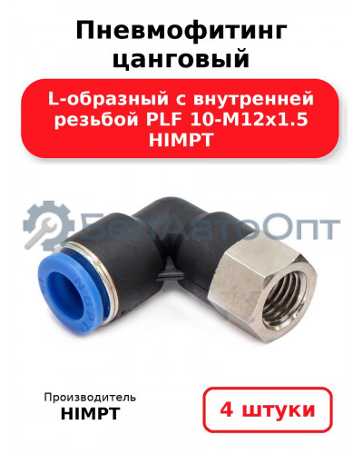 Пневмофитинг цанговый L-образный с внутренней резьбой PLF 10-М12х1.5 HIMPT. Комплект 4(шт.)