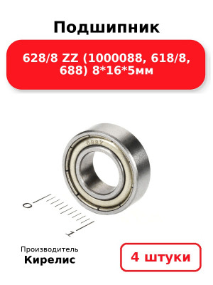 Подшипник 628/8 ZZ (1000088, 618/8, 688) 8*16*5мм. Комплект 4(шт.)