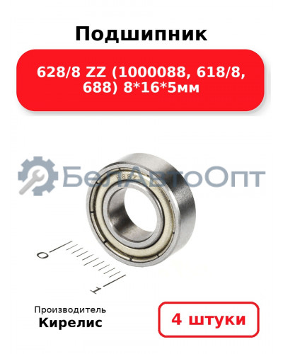 Подшипник 628/8 ZZ (1000088, 618/8, 688) 8<em>16</em>5мм. Комплект 4(шт.)
