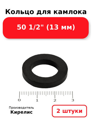 Кольцо для камлока 50 1/2 (13 мм). Комплект 2(шт.)