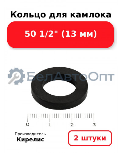 Кольцо для камлока 50 1/2 (13 мм). Комплект 2(шт.)