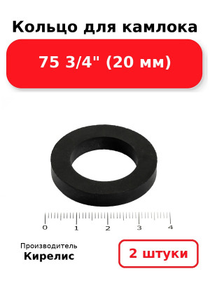 Кольцо для камлока 75 3/4 (20 мм). Комплект 2(шт.)