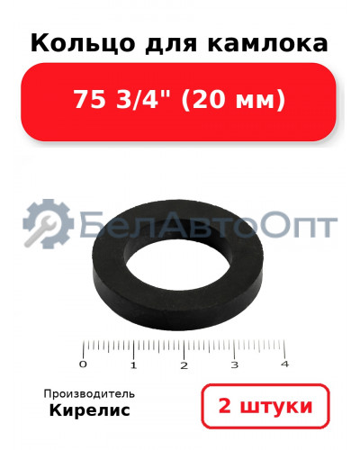 Кольцо для камлока 75 3/4 (20 мм). Комплект 2(шт.)